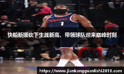 快船新援砍下生涯新高，带领球队迎来巅峰时刻