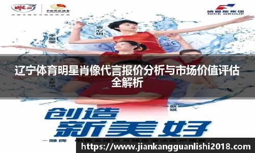 辽宁体育明星肖像代言报价分析与市场价值评估全解析