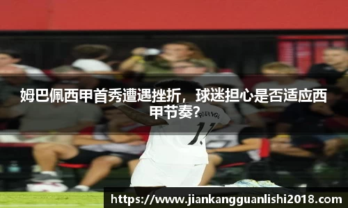 姆巴佩西甲首秀遭遇挫折，球迷担心是否适应西甲节奏？