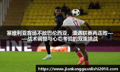 塞维利亚客场不敌巴伦西亚，遭遇联赛两连败——战术调整与心态考验的双重挑战