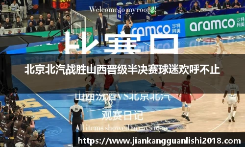 北京北汽战胜山西晋级半决赛球迷欢呼不止