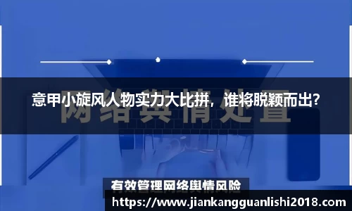 意甲小旋风人物实力大比拼，谁将脱颖而出？