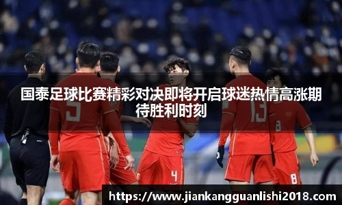 国泰足球比赛精彩对决即将开启球迷热情高涨期待胜利时刻
