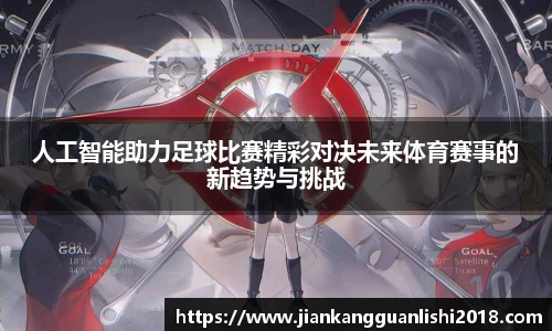 人工智能助力足球比赛精彩对决未来体育赛事的新趋势与挑战