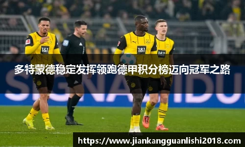多特蒙德稳定发挥领跑德甲积分榜迈向冠军之路
