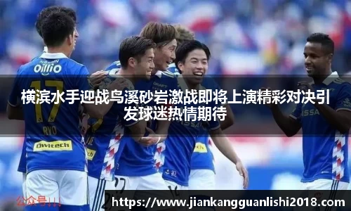 横滨水手迎战鸟溪砂岩激战即将上演精彩对决引发球迷热情期待