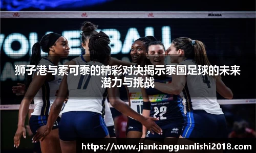 狮子港与素可泰的精彩对决揭示泰国足球的未来潜力与挑战