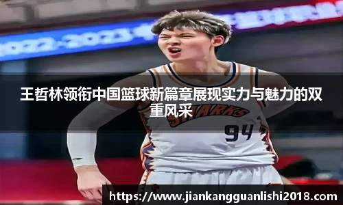 王哲林领衔中国篮球新篇章展现实力与魅力的双重风采