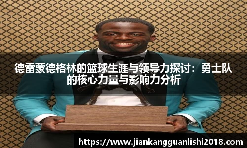 德雷蒙德格林的篮球生涯与领导力探讨：勇士队的核心力量与影响力分析