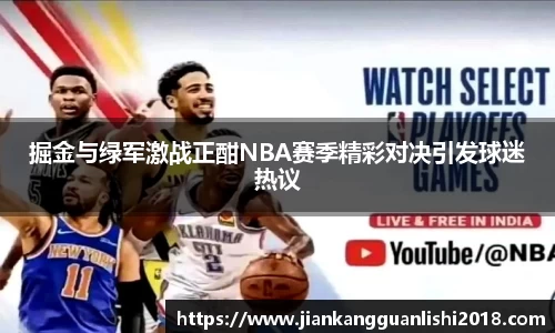 掘金与绿军激战正酣NBA赛季精彩对决引发球迷热议