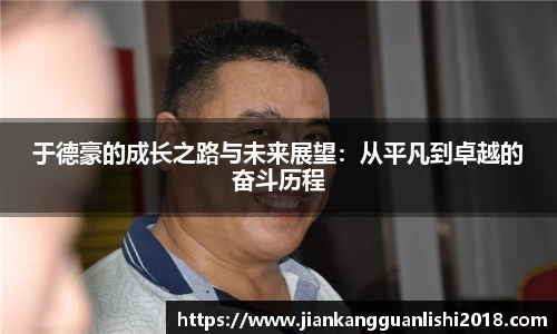 于德豪的成长之路与未来展望：从平凡到卓越的奋斗历程