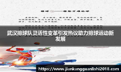 武汉排球队灵活性变革引发热议助力排球运动新发展
