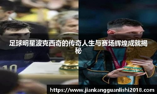 足球明星波克西奇的传奇人生与赛场辉煌成就揭秘