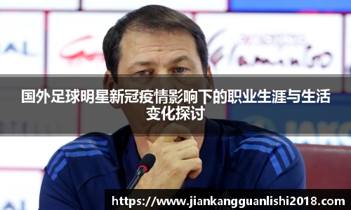国外足球明星新冠疫情影响下的职业生涯与生活变化探讨