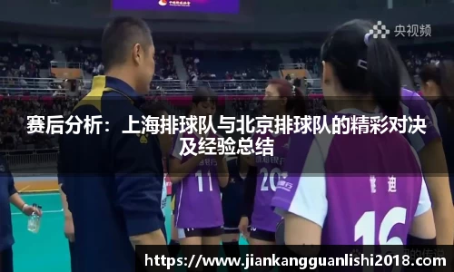 赛后分析：上海排球队与北京排球队的精彩对决及经验总结