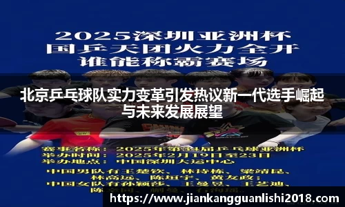北京乒乓球队实力变革引发热议新一代选手崛起与未来发展展望