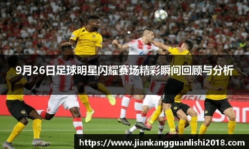 9月26日足球明星闪耀赛场精彩瞬间回顾与分析
