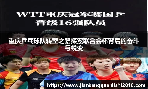 重庆乒乓球队转型之路探索联合会杯背后的奋斗与蜕变