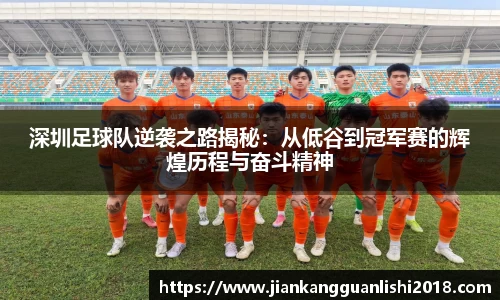 深圳足球队逆袭之路揭秘：从低谷到冠军赛的辉煌历程与奋斗精神