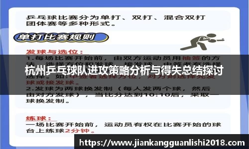 杭州乒乓球队进攻策略分析与得失总结探讨