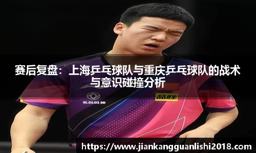 赛后复盘：上海乒乓球队与重庆乒乓球队的战术与意识碰撞分析